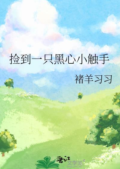 捡到一只黑心小触手晋江
