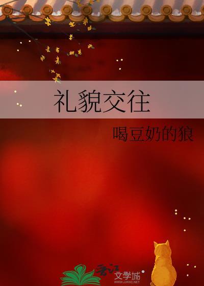 礼貌交往的重要性