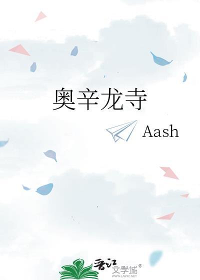 奥辛龙寺aash笔趣阁免费阅读全文最新