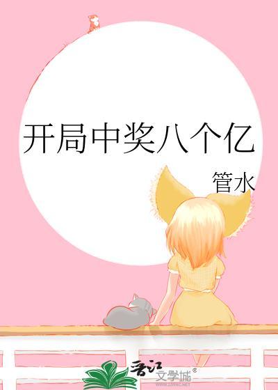 开局中奖八个亿笔趣阁