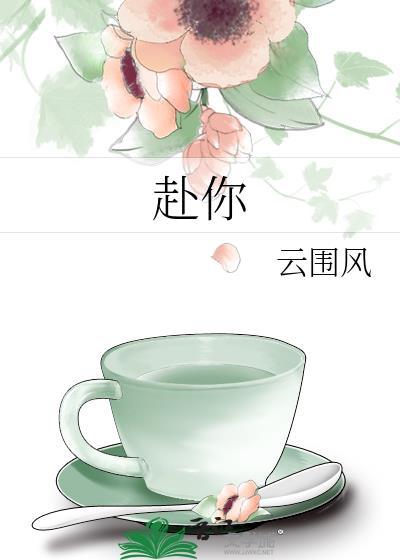 赴你余生40集免费观看电视剧