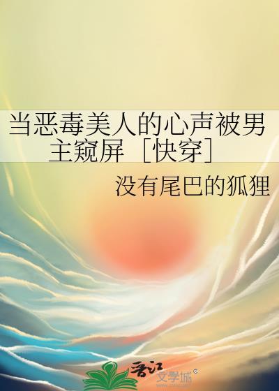 当恶毒男配穿错剧情后免费阅读txt