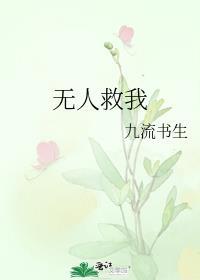 无人救我结局