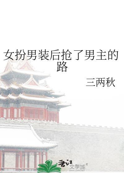 女扮男装后拿了男主剧本
