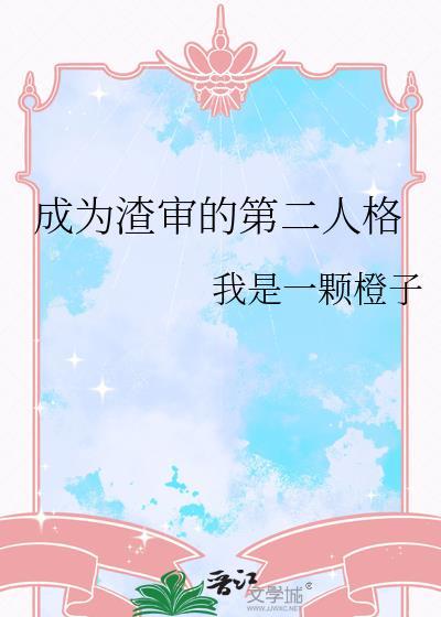 成为渣审的第二人格免费阅读