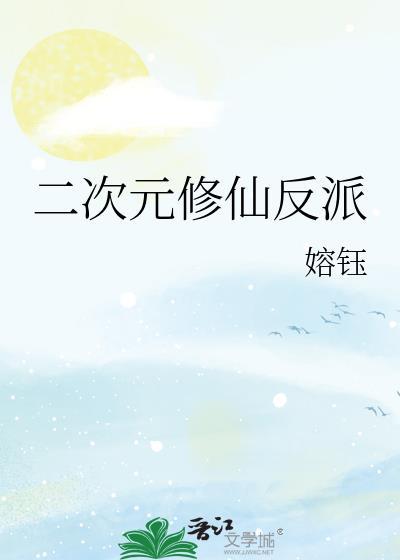 二次元修仙反派by嫆钰