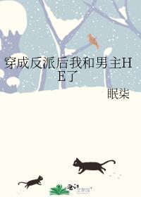 穿成反派后我和男主he了