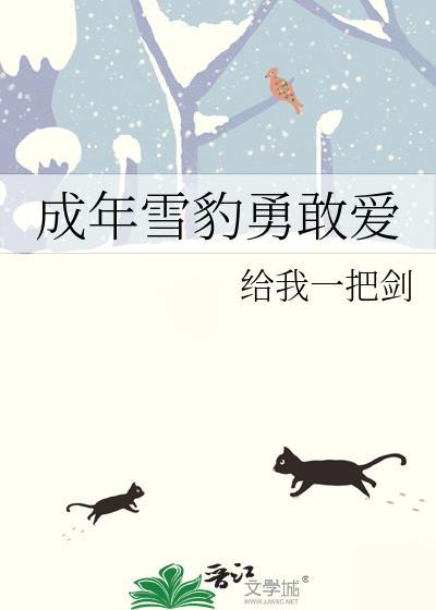 成年雪豹身高有多高