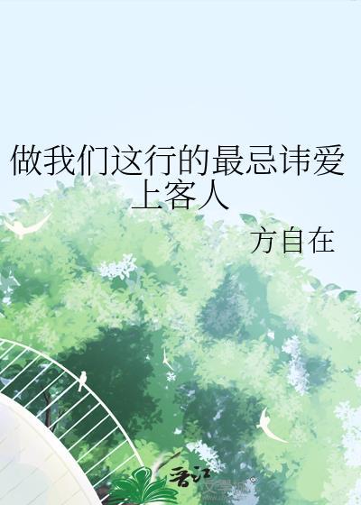 做我们这行的最忌讳爱上客人免费