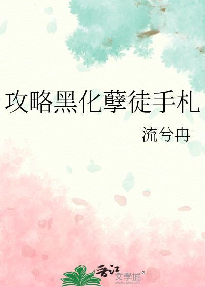 攻略黑化孽徒手札免得阅读