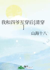 我和四爷互穿后[清穿