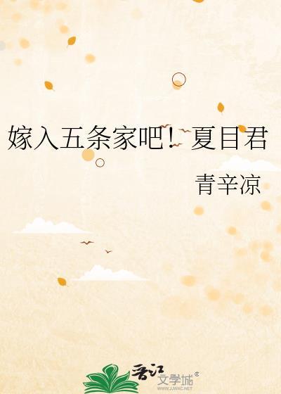 嫁入五条家吧!夏目君免费