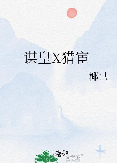 谋皇X猎宦讲的什么