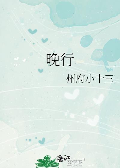 晚行 州府十三