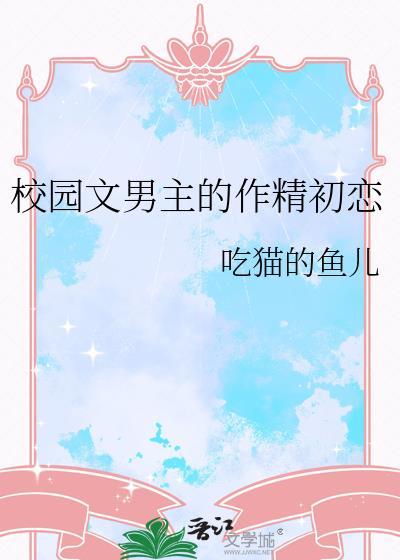 著名校园文男主