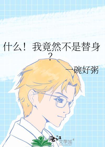 我怎么不是替身使者