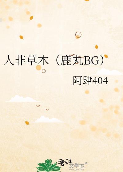 人非草木下一句是啥