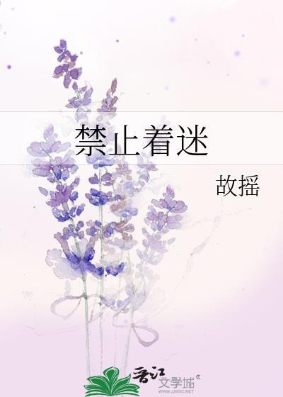 禁止着迷笔趣阁免费阅读