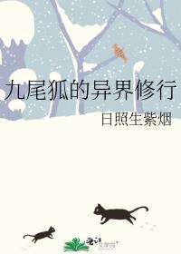 异世九尾狐