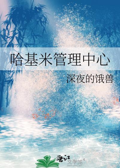 哈基米管理中心免费阅读
