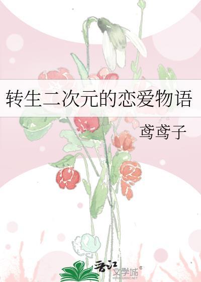 转生二次元的恋爱物语动漫