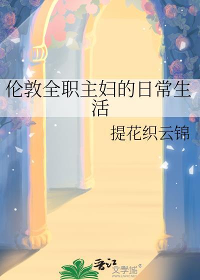 伦敦全职主妇的日常生活免费阅读笔趣阁