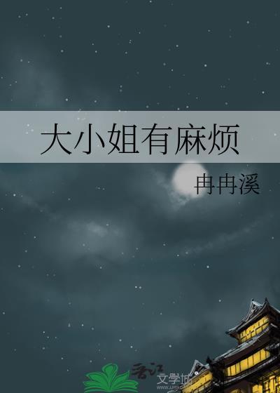 大小姐有麻烦全文免费阅读