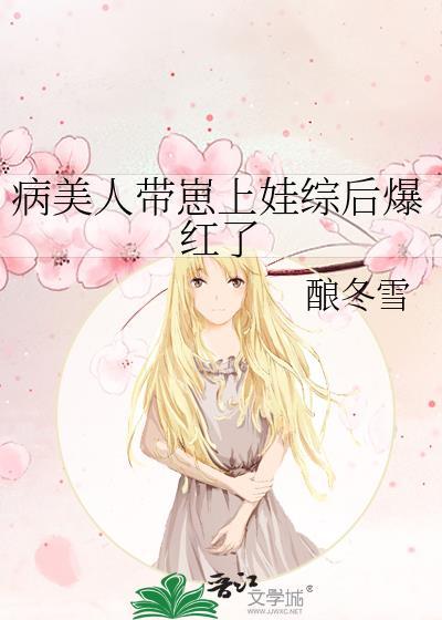 病美人带崽上娃综后爆红了百度