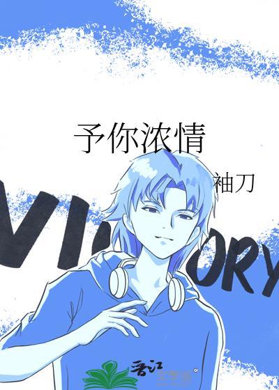 予你浓情晋江