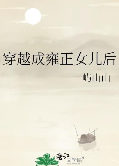 穿越成了雍正