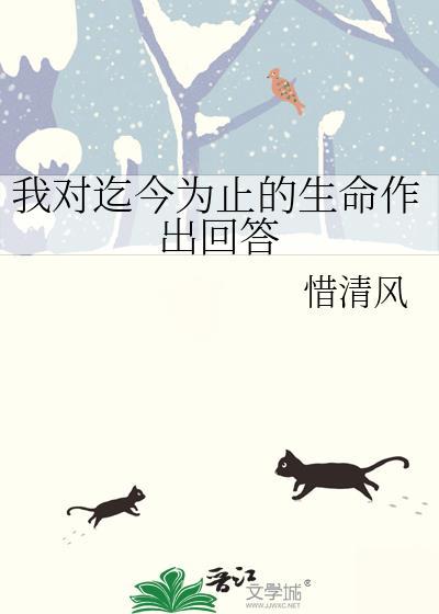 我对迄今为止的生命作出回答英语