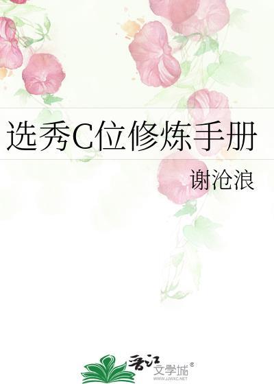 选秀C位修炼手册谢沧浪