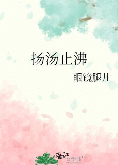 扬汤止沸不如釜底抽薪