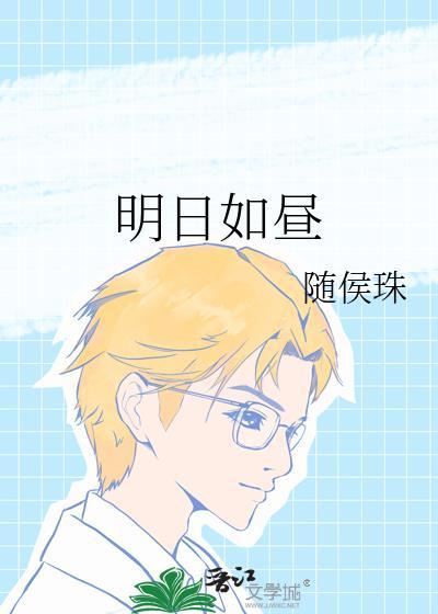 明日如昼by随侯珠