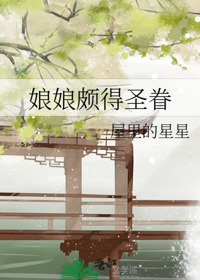 娘娘颇得圣眷讲的什么