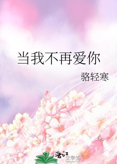当我不再爱你顾晚吟