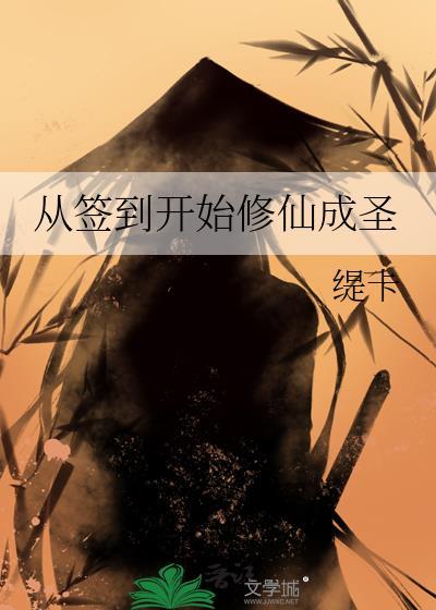 从签到开始修仙成圣莫真