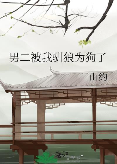 男二被我驯狼为狗了免费阅读