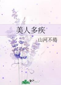 美人多有病