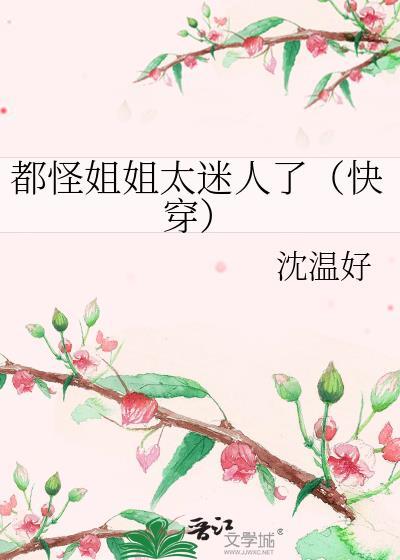 都怪姐姐太迷人了快穿