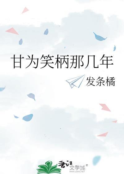 甘为笑柄那几年by发条橘 笔趣阁