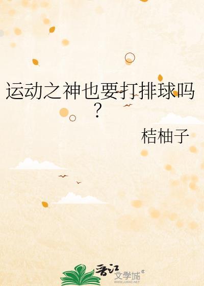 运动之神也要打排球吗?