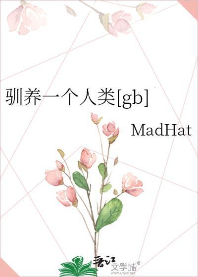 驯养一个人类笔趣阁