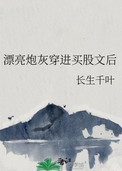 漂亮炮灰原文