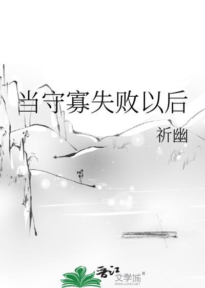 当守寡失败以后 作者祈幽 ...