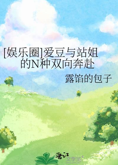 站姐和爱豆在一起