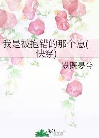 我是被抱错的那个书包网