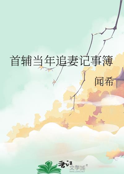 首辅当年追妻记事簿作者闻希