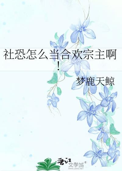 社恐怎么当合欢宗主啊资源