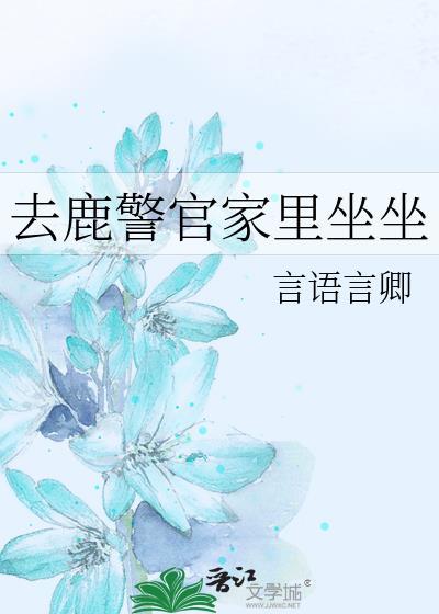 鹿警官家里坐坐言语言卿